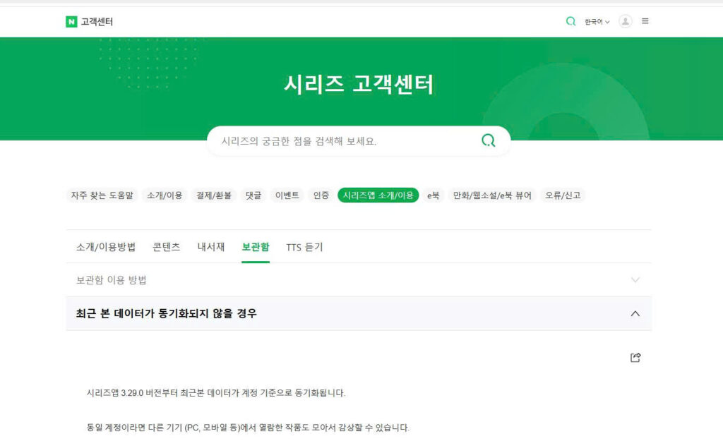 NAVER Series Help Center page explaining account-based synchronization of recently viewed content.