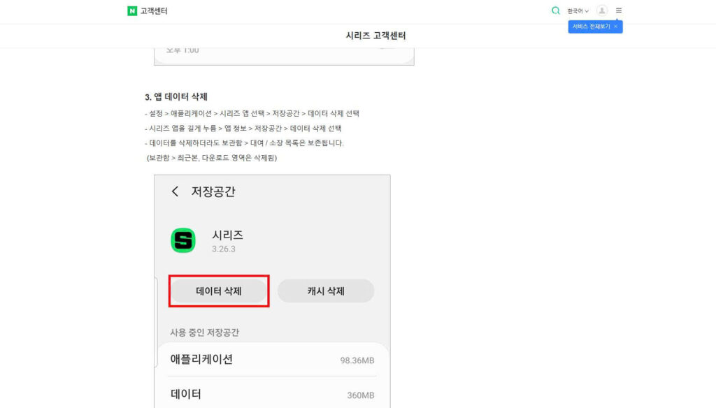 NAVER Series Android storage settings showing the buttons to clear app data and cache.