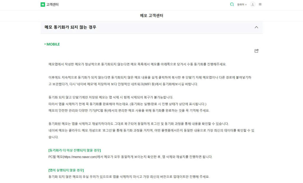 NAVER Memo Help Center guidance on fixing sync issues and protecting data before deleting the app.
